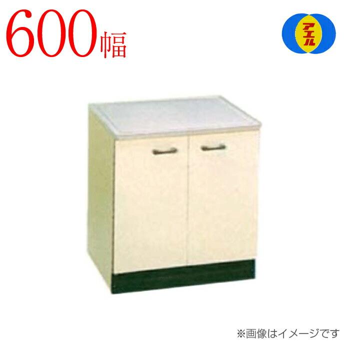 アエル流し台製作所 ステンレス 公団流し台 SG-600 SBG-600 600幅