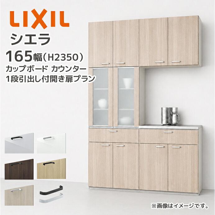シエラ LIXIL カップボード カウンター 幅165cm 1段引出し付 開き扉