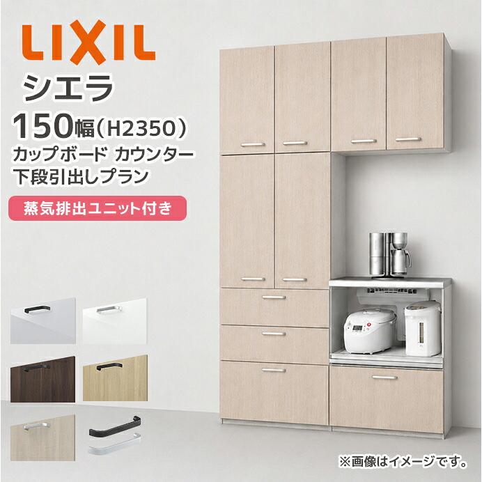 シエラ LIXIL カップボード カウンター 幅150cm 下段引き出し 家電収納