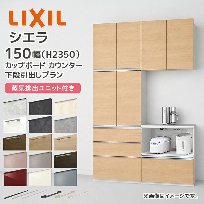シエラ LIXIL カップボード カウンター 幅150cm 下段引き出し 家電収納