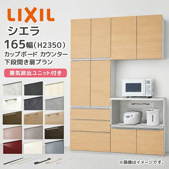 シエラ LIXIL カップボード ハイカウンター 幅165cm 下段下段開き扉
