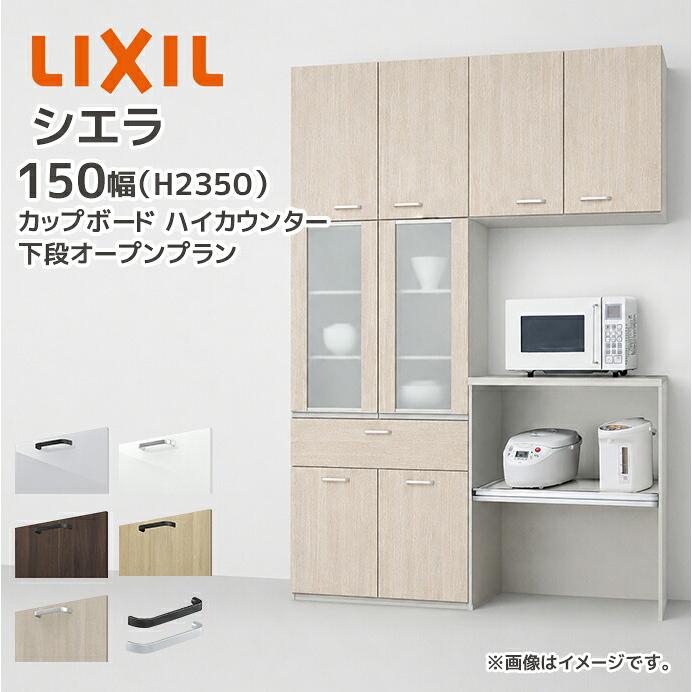 シエラ LIXIL カップボード ハイカウンター 幅150cm 下段オープン