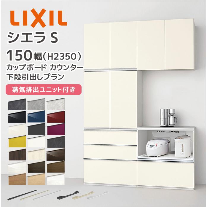 シエラ LIXIL カップボード カウンター シエラS 幅150cm 下段引き出し