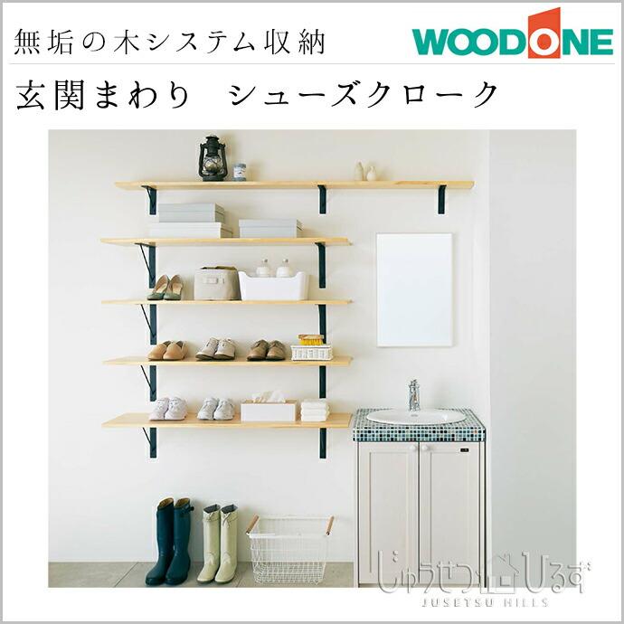 無垢の木の収納 ウッドワン 玄関まわり シューズクローク SK-001