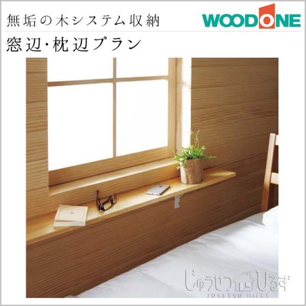 オンライン限定商品 システム収納 ウッドワン 無垢の木の収納 見せる収納 窓辺 枕辺プラン Sk 008 Woodone Originaljustturkey Com