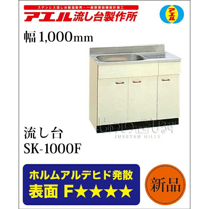 アエル流し台製作所 ステンレス 公団流し台 SK-1000F 1000幅タイプ 