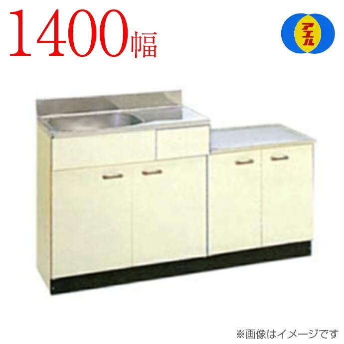 アエル流し台製作所 ステンレス 公団流し台 SK-1400 1400幅 アエル流し台製作所 ステンレス 公団流し台 SK-1400 1400幅
