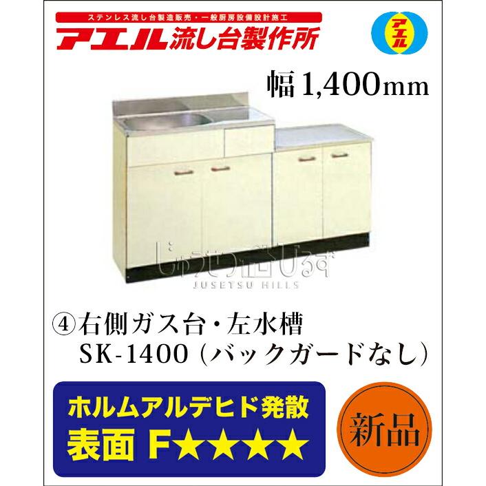 アエル流し台製作所 ステンレス 公団流し台 SK-1400 1400幅タイプ 仕様