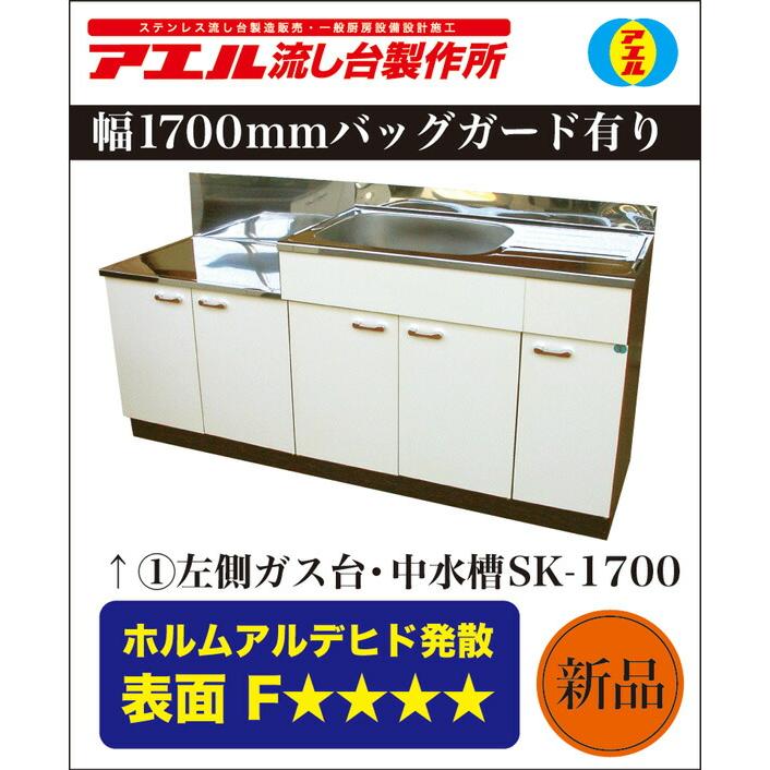 アエル流し台製作所 ステンレス 公団型流し台 SK-1700 1700幅 アエル流し台製作所 ステンレス 公団型流し台 SK-1700 1700幅