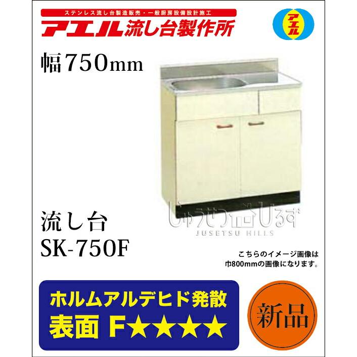 アエル流し台製作所 ステンレス 公団流し台 SK-750F 750幅タイプ アエル流し台製作所 ステンレス 公団流し台 SK-750F 750幅タイプ