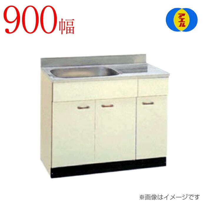 アエル流し台製作所 ステンレス 公団流し台 SK-900F 900幅タイプ