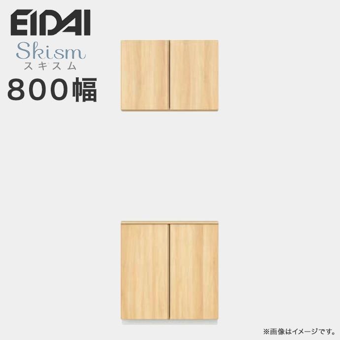 EIDAI 玄関収納 シューズボックス 幅800mm ニの字プラン 永大 EIDAI 玄関収納 シューズボックス 幅800mm ニの字プラン 永大