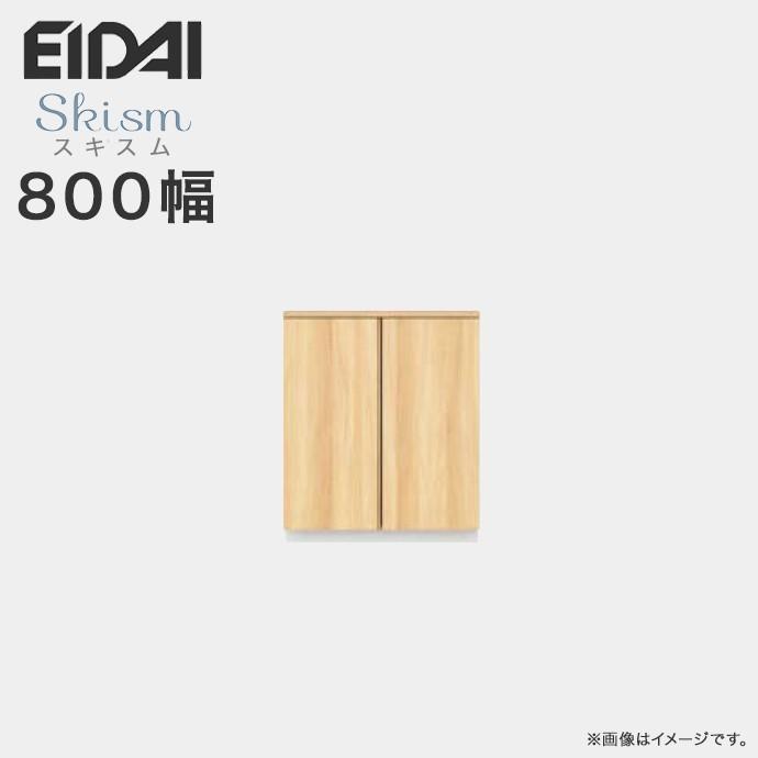 EIDAI 玄関収納 シューズボックス 幅800mm ローボードプラン 永 EIDAI 玄関収納 シューズボックス 幅800mm ローボードプラン 永
