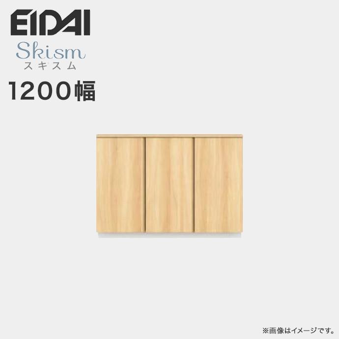 EIDAI 玄関収納 シューズボックス 幅1200mm ローボードプラン 永 EIDAI 玄関収納 シューズボックス 幅1200mm ローボードプラン 永