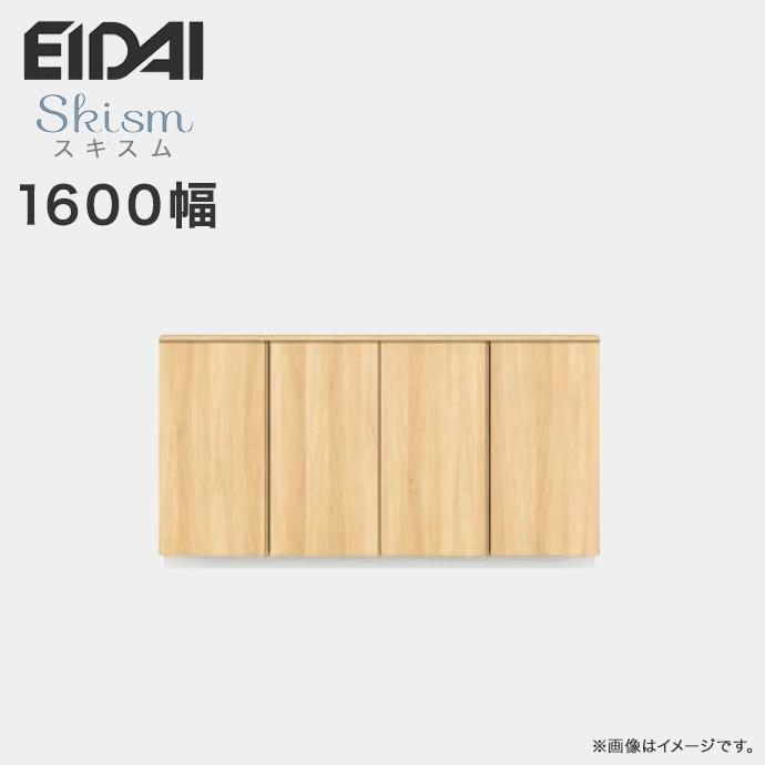 EIDAI 玄関収納 シューズボックス 幅1600mm ローボードプラン 永 EIDAI 玄関収納 シューズボックス 幅1600mm ローボードプラン 永