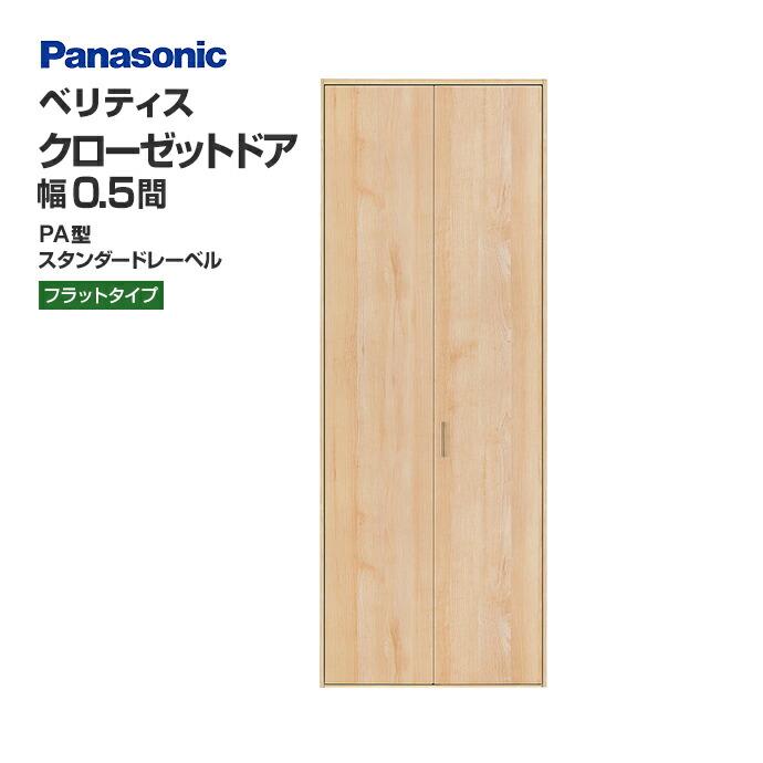 Panasonic パナソニック クローゼットドア ベリティス PA型 幅 Panasonic パナソニック クローゼットドア ベリティス PA型 幅
