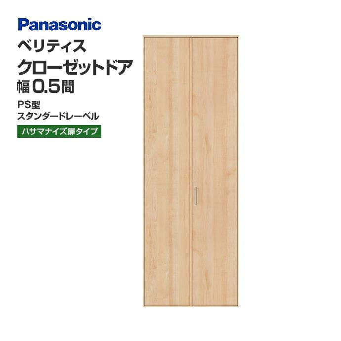 Panasonic パナソニック クローゼットドア ベリティス PS型 幅 Panasonic パナソニック クローゼットドア ベリティス PS型 幅