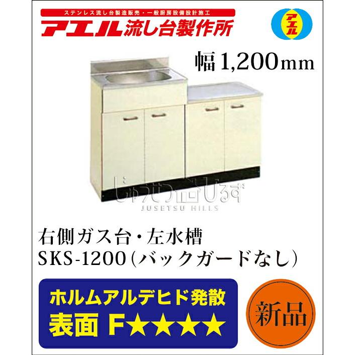 アエル流し台製作所 ステンレス 公団流し台 SKS-1200 1200幅タイプ