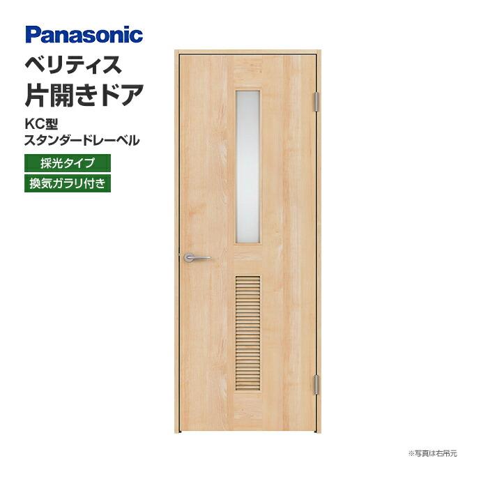 Panasonic（パナソニック） 建具 ベリティス 片開きドア KC型 採光