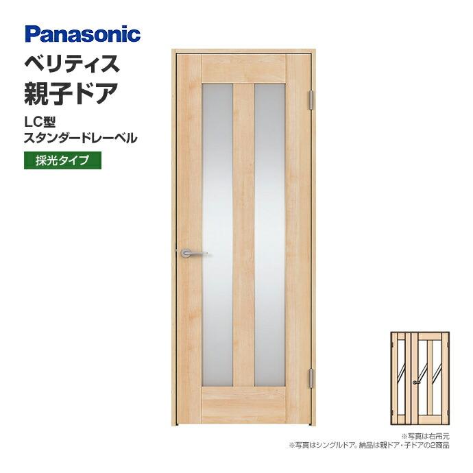 Panasonic パナソニック 建具 ベリティス 親子ドア LC型