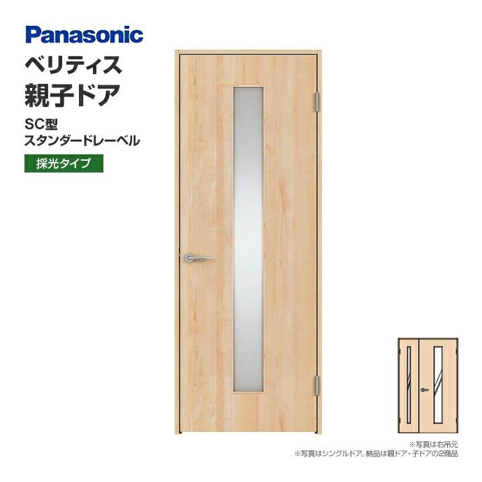 Panasonic（パナソニック） 建具 ベリティス 親子ドア SC型 オーダー