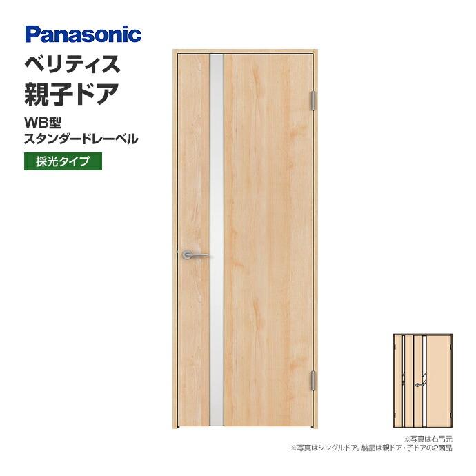 Panasonic（パナソニック） 建具 ベリティス 親子ドア WB型 オーダー