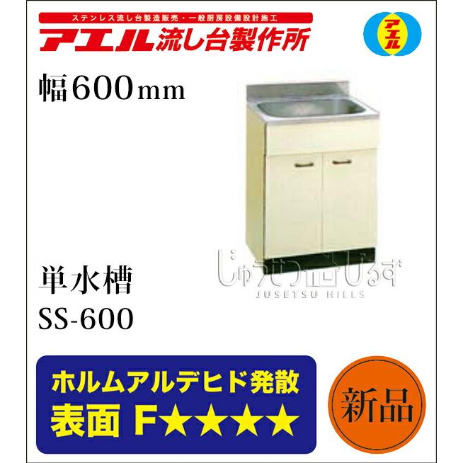 アエル流し台製作所 ステンレス 公団流し台 SS-600 600幅タイプ 単水槽