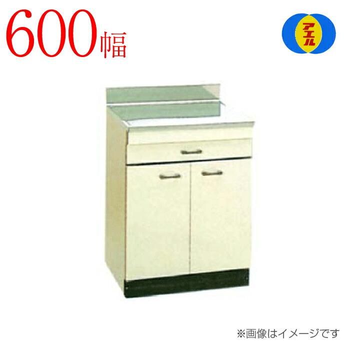 アエル流し台製作所 ステンレス 公団流し台 ST-600 600幅タイプ 奥行 