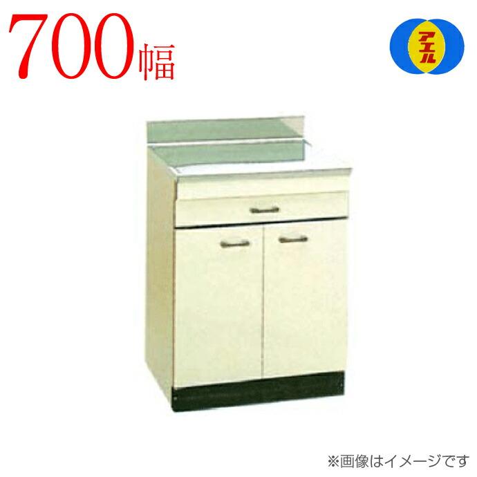 アエル流し台製作所 ステンレス 公団流し台 ST-700 700幅タイプ 調理台