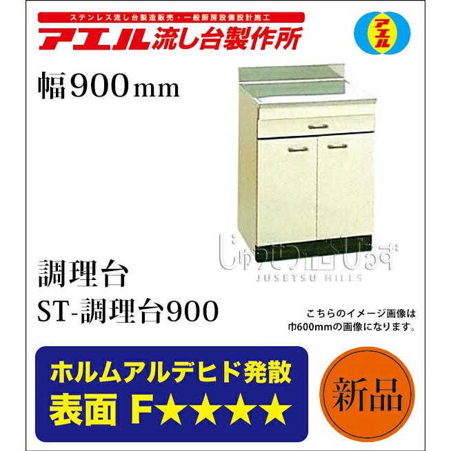 アエル流し台製作所 ステンレス 公団流し台 ST-900 900幅タイプ 調理台 
