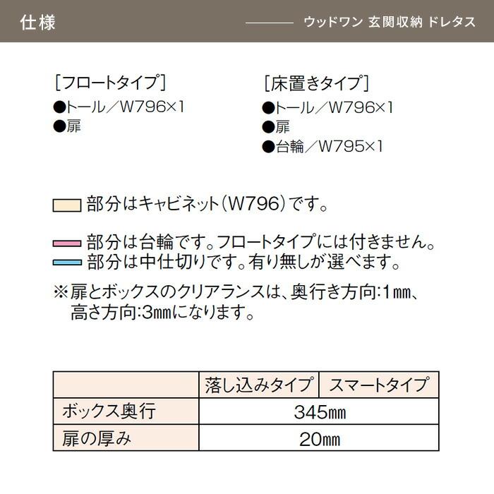 玄関収納 フロートタイプ WOODONE ドレタス 幅796mm 間口3尺 ミラー