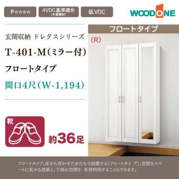 玄関収納 幅1194mm 壁面収納 玄関 収納 ウッドワン ドレタス ミラー 