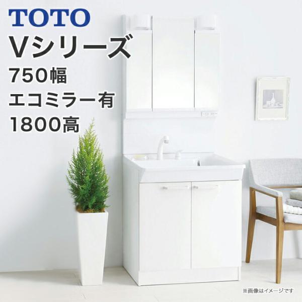 TOTO 洗面化粧台 Vシリーズ 750幅 2枚扉タイプ LED照明 三面鏡 TOTO 洗面化粧台 Vシリーズ 750幅 2枚扉タイプ LED照明 三面鏡