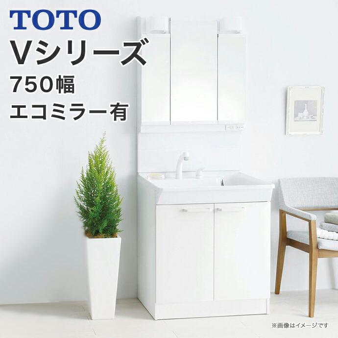 TOTO 洗面化粧台 Vシリーズ 750幅 2枚扉タイプ LED照明 三面鏡