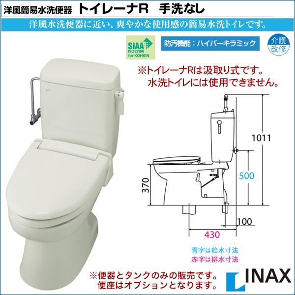 トイレーナ 洋風簡易水洗便器 リクシル トイレ トイレーナR 手洗なし
