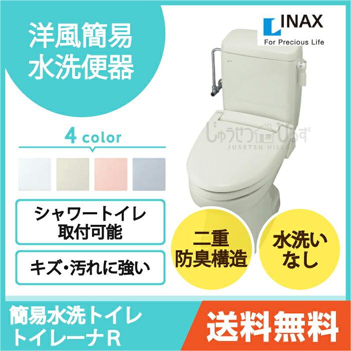 トイレーナ 洋風簡易水洗便器 リクシル トイレ トイレーナR 手洗なし