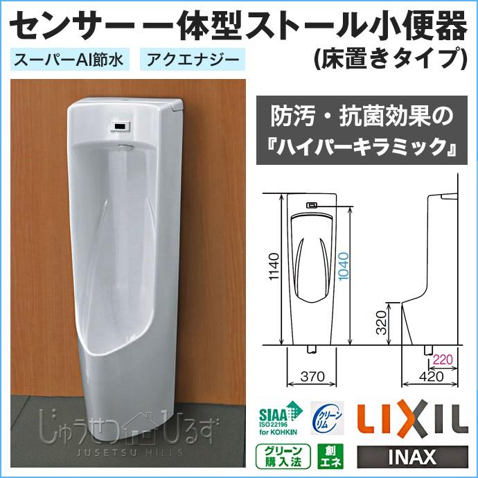 LIXIL 小便器 リクシル センサー一体型 ストール小便器 床置き LIXIL 小便器 リクシル センサー一体型 ストール小便器 床置き