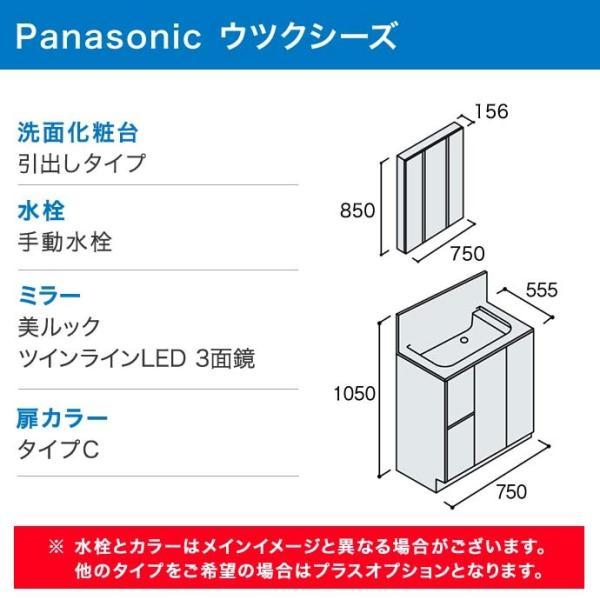 Panasonic（パナソニック） ウツクシーズ 幅750mm 洗面化粧台 3面鏡