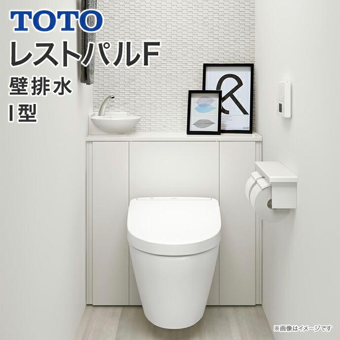 レストパルf 収納付 ウォシュレット一体型便器 壁給水 壁排水 I型 手洗器あり すっきり収納タイプ Toto システムトイレ Uwfgb1lfn31nn1wla じゅうせつひるず Com 通販 Yahoo ショッピング