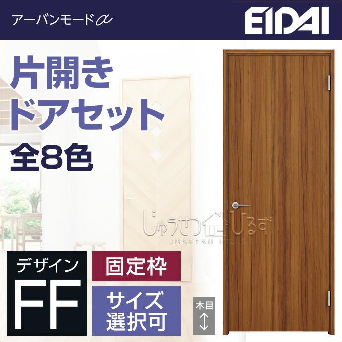 Eidai アーバンモードa 片開き ドアセット 固定枠 枠見込み 168 154 140 木目柄 Vdz 5d107ff オーダー対応可 ドア 内装ドア Vdz 5d107ff じゅうせつひるず Com 通販 Yahoo ショッピング