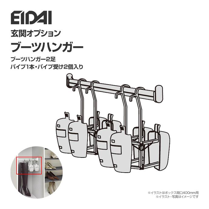 EIDAI（永大） 永大産業 シューズボックス ブーツハンガー VGS-PBH