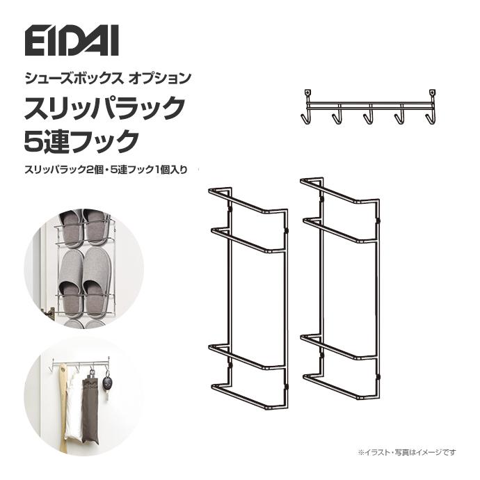 EIDAI（永大） 永大産業 シューズボックス スキスム用 スリッパ 5連