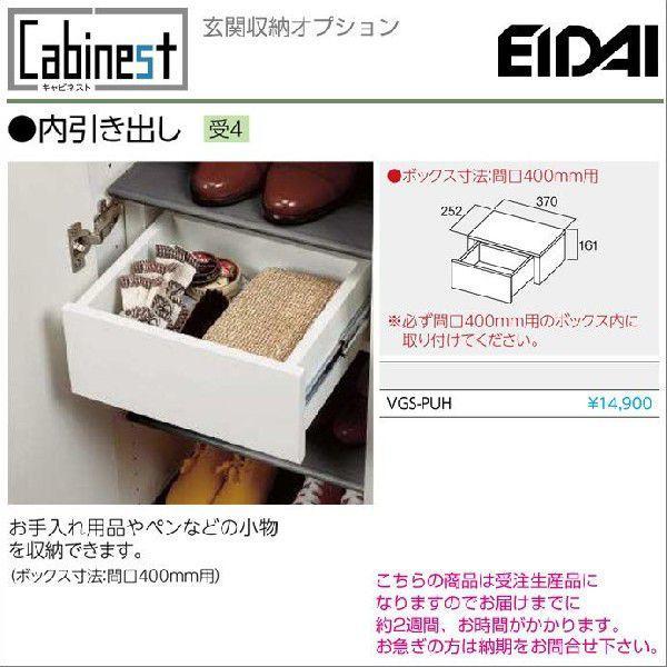 永大産業 内引出し 玄関収納 シューズボックス スキスム用 キャビネスト用 オプション VGS-PUH EIDAI｜jusetsuhills