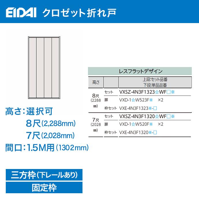 EIDAI クローゼットドア 折れ戸 間口1.5M用 1302mm 四枚建 高さ