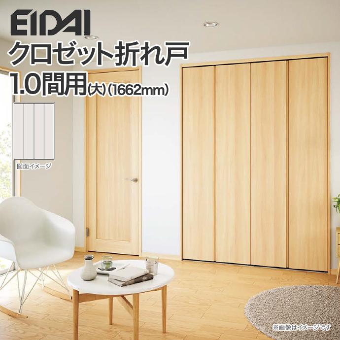 EIDAI クローゼットドア 折れ戸 間口1.0間用 大 1662mm 四枚建 EIDAI クローゼットドア 折れ戸 間口1.0間用 大 1662mm 四枚建
