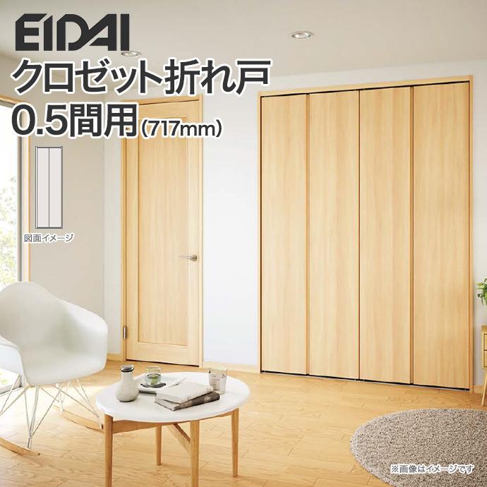 EIDAI クローゼットドア 折れ戸 間口0.5間用 717mm 二枚建 高さ EIDAI クローゼットドア 折れ戸 間口0.5間用 717mm 二枚建 高さ