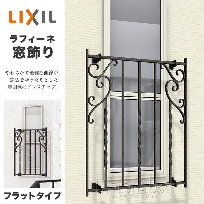 リクシル ラフィーネ 窓飾り フラットタイプ 面格子 アルミ鋳物 面格子 鋳物製 アイアンブラック Lixil Window Decoflat じゅうせつひるず Com 通販 Yahoo ショッピング