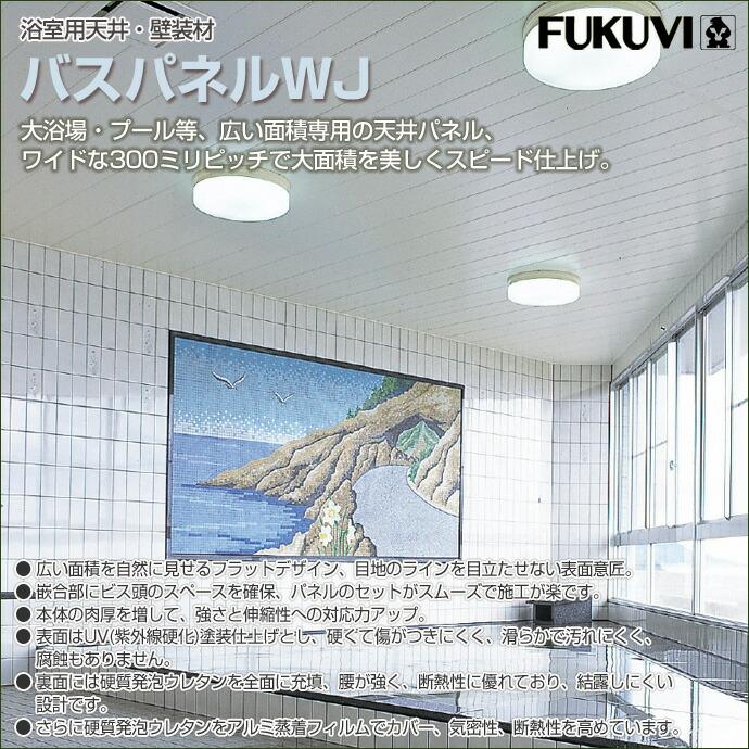 FUKUVI フクビ バスパネル バスリブ 天井 壁用 WJ 浴室天井材 FUKUVI フクビ バスパネル バスリブ 天井 壁用 WJ 浴室天井材