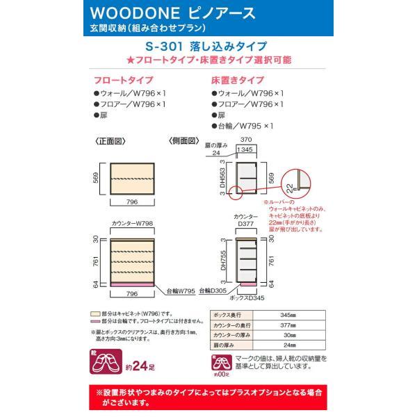 ウッドワン 玄関収納 WOODONE ピノアース 幅796mm 間口3尺 S-301 ウッドワン 玄関収納 WOODONE ピノアース 幅796mm 間口3尺 S-301