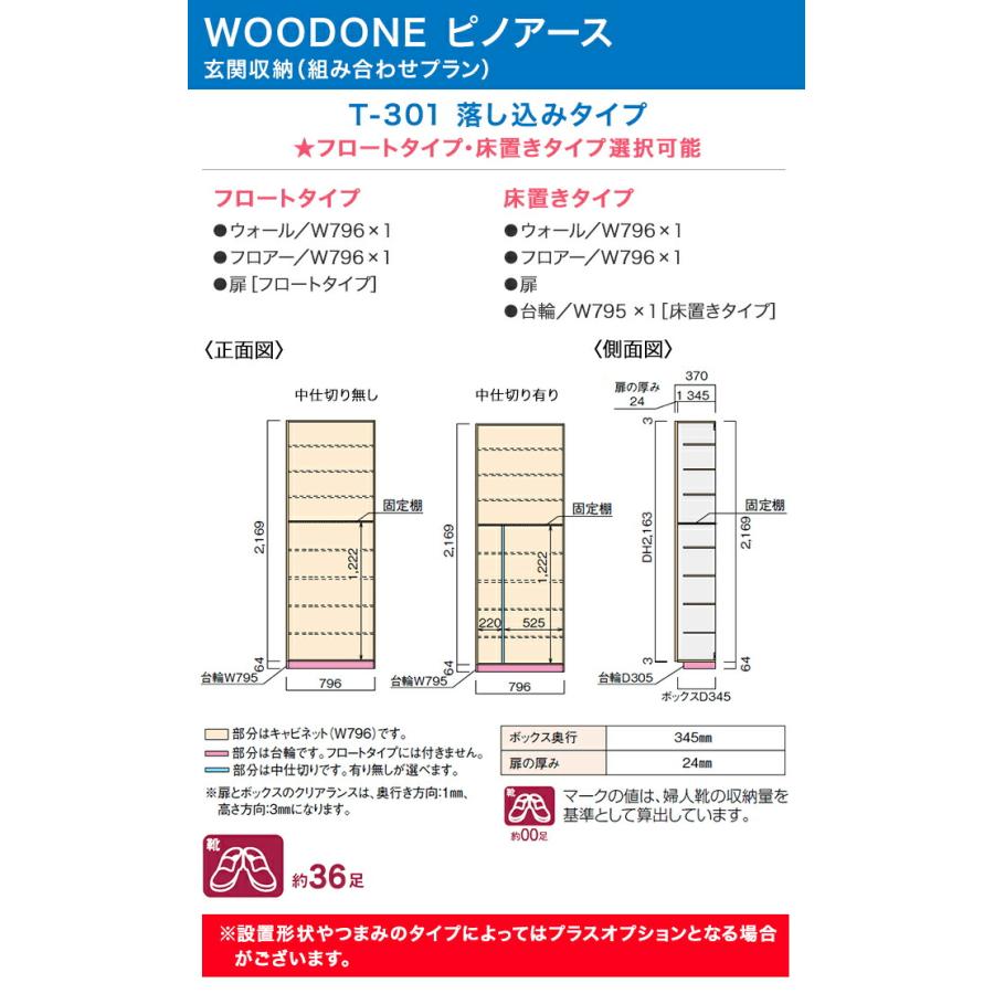 ウッドワン 玄関収納 WOODONE ピノアース 幅796mm 間口3尺 T-301